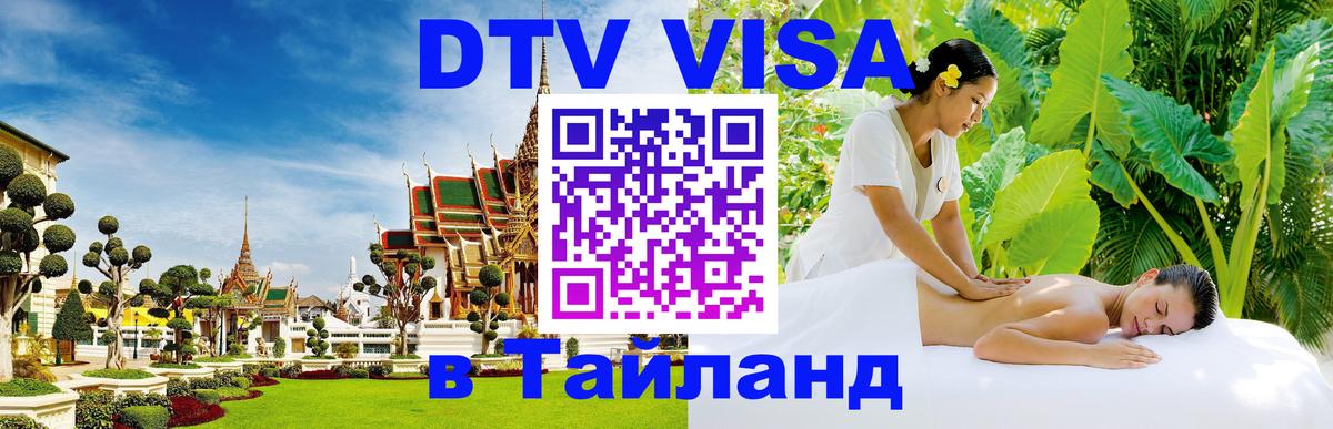 Visa ДТВ Тайланд помощь 