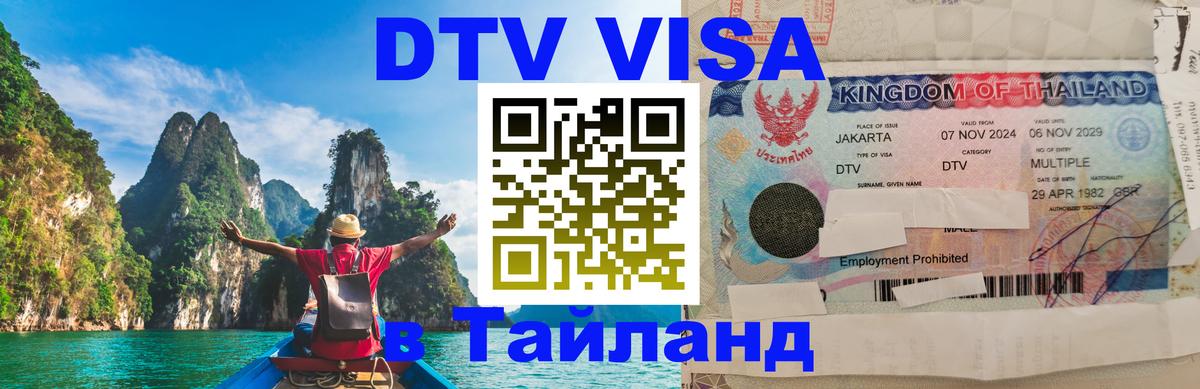 Как сделать DTV визу в Тайланд Баку Как сделать DTV визу в Тайланд Баку